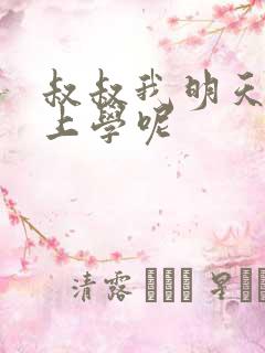 叔叔我明天还要上学呢