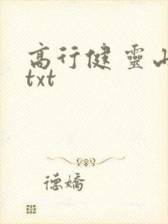 高行健 灵山 txt