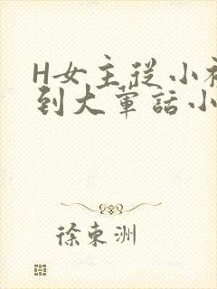 H女主从小被C到大荤话小说