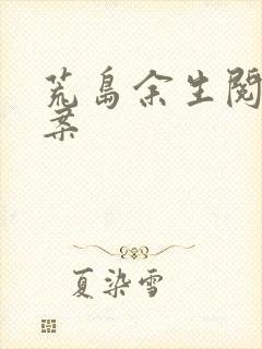 荒岛余生阅读答案