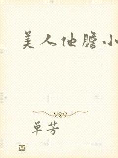 美人他胆小害羞