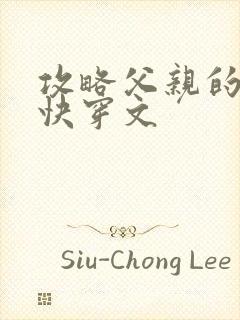 攻略父亲的系统快穿文