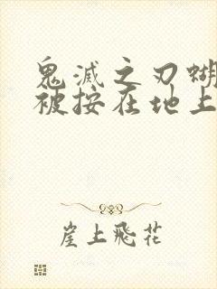 鬼灭之刃蝴蝶忍被按在地上草