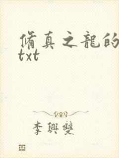 修真之龙的传人txt