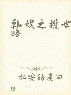 韩娱之权世界攻略