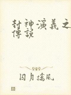 封神演义之战龙传说