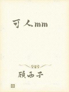 可人mm