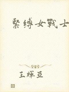 紧缚女战士