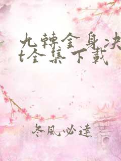 九转金身决txt全集下载