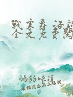 战寒爵 洛诗涵全文免费阅读最新章节