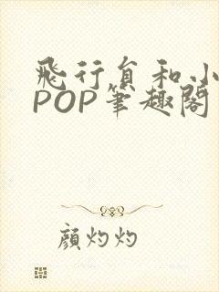 飞行员和小空乘POP笔趣阁