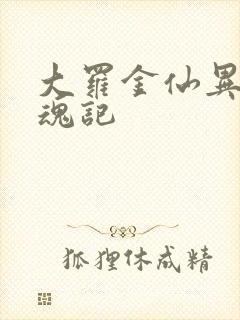 大罗金仙异界销魂记