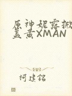 原神妮露掀起奶盖黄XMAN