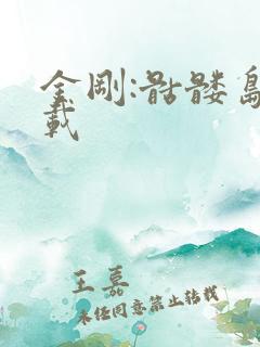 金刚:骷髅岛下载