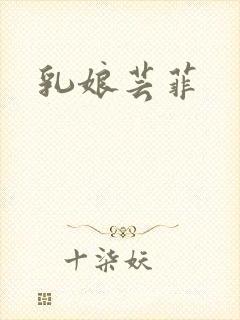 乳娘芸菲