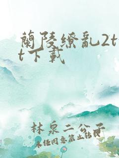 兰陵缭乱2txt下载