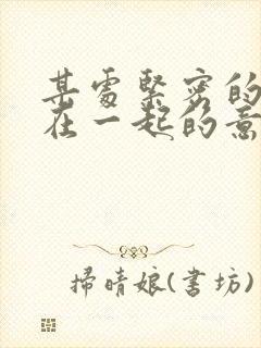 某处紧密的结合在一起的意思