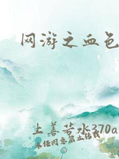 网游之血色红尘