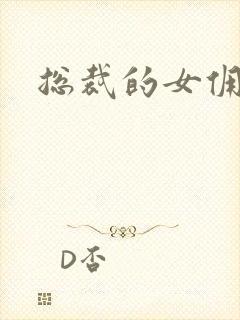 总裁的女佣甜心