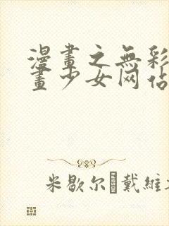 漫画之无彩翼漫画少女网站