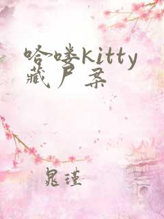 哈喽kitty藏尸案