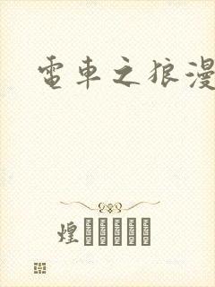 电车之狼漫画