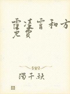 霍凌霄和方若宁免费