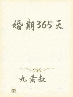 婚期365天