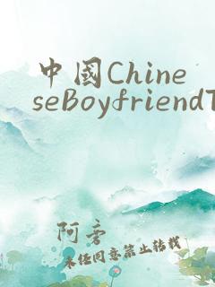 中国ChineseBoyfriendTV