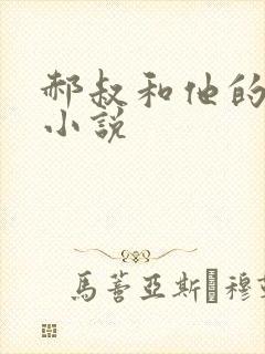 郝叔和他的女人小说