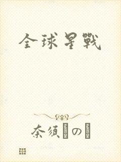 全球星战