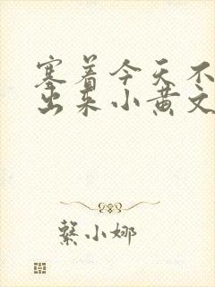 塞着今天不准拿出来小黄文