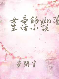 女帝的yin荡生活小说