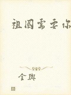 祖国需要你的胃