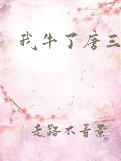 我牛了唐三