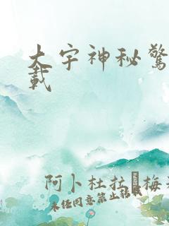 大宇神秘惊奇下载