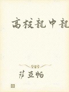 高校龙中龙全集