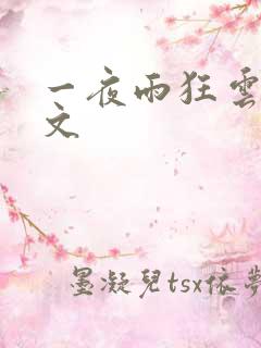 一夜雨狂云哄全文
