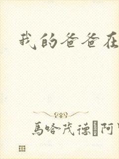 我的爸爸在吃我