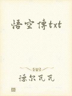 悟空传txt