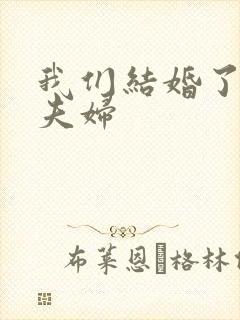 我们结婚了初恋夫妇