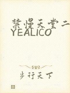 禁慢天堂二维码YEALICO