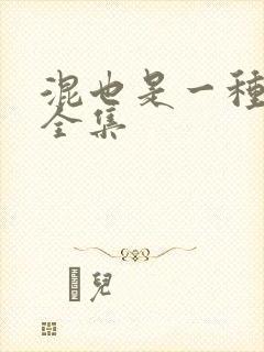 混也是一种生活全集