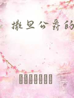 撒旦公爵的逃妻