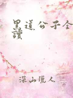 黑道公子全文阅读