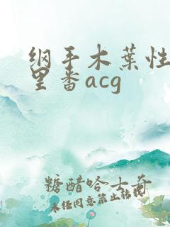 纲手木叶性监狱里番acg