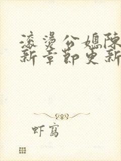 滚烫公媳陈菲最新章节更新