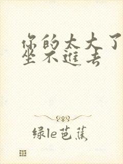 你的太大了老师坐不进去