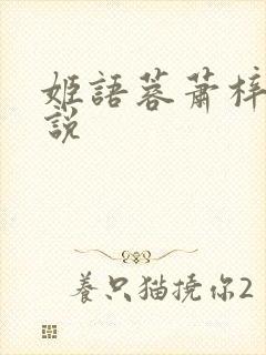 姬语蓉萧梓洛小说