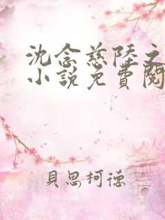 沈念慈陆之天的小说免费阅读